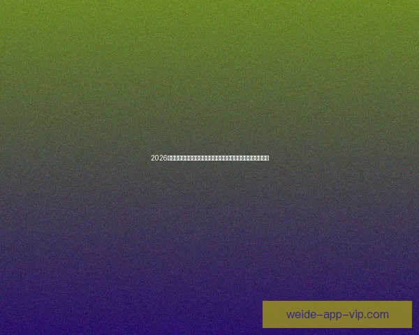 2026年世界杯：全球足球盛宴开启，新的历史篇章与荣耀之战即将上演