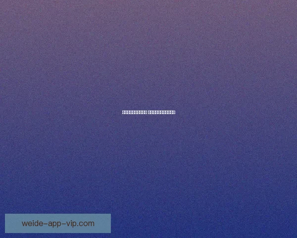 伟德平台使用体验如何 是否值得选择的全面分析