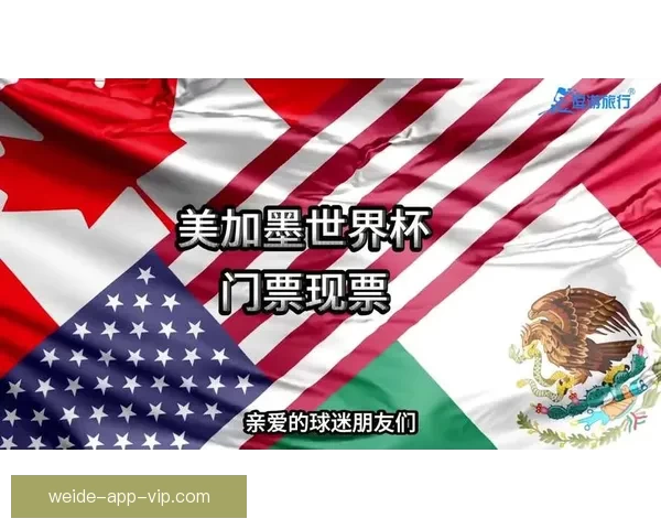 美加墨世界杯投注攻略全面解析及最新赛程预测
